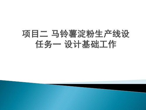 项目二 马铃薯淀粉生产线设