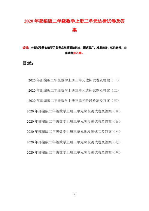 2020年部编版二年级数学上册三单元达标试卷及答案(八套)