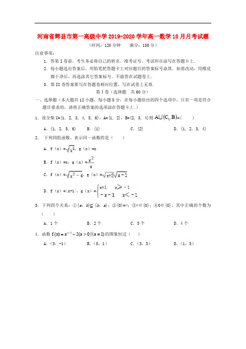 河南省辉县市第一高级中学高一数学月月考试题