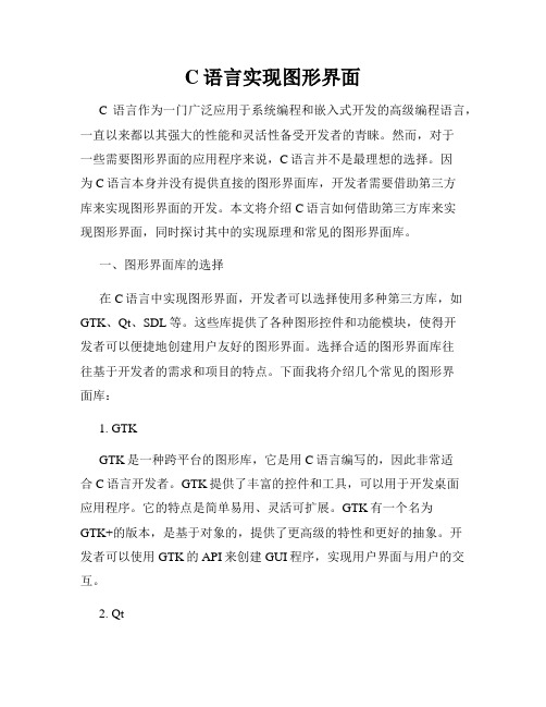 C语言实现图形界面