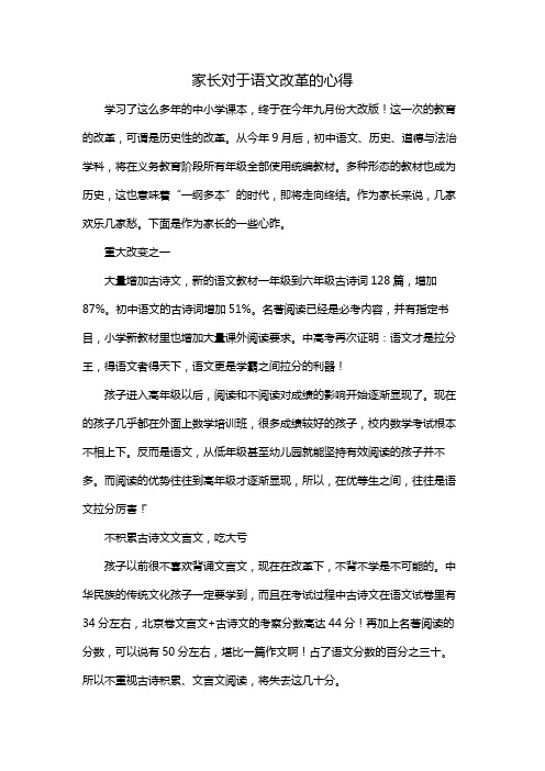 家长对于语文改革的心得