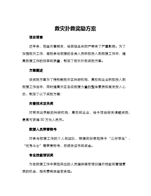 救灾扑救奖励方案