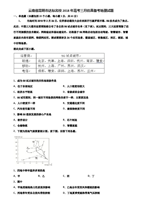 云南省昆明市达标名校2018年高考三月仿真备考地理试题含解析