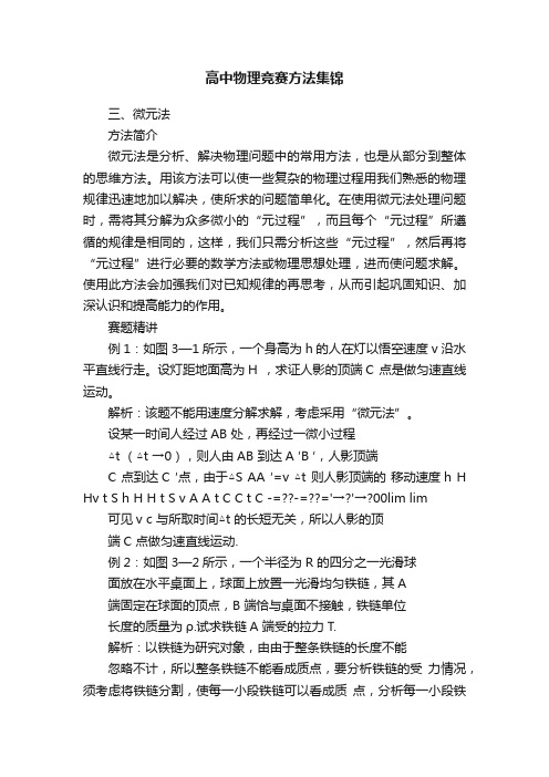 高中物理竞赛方法集锦