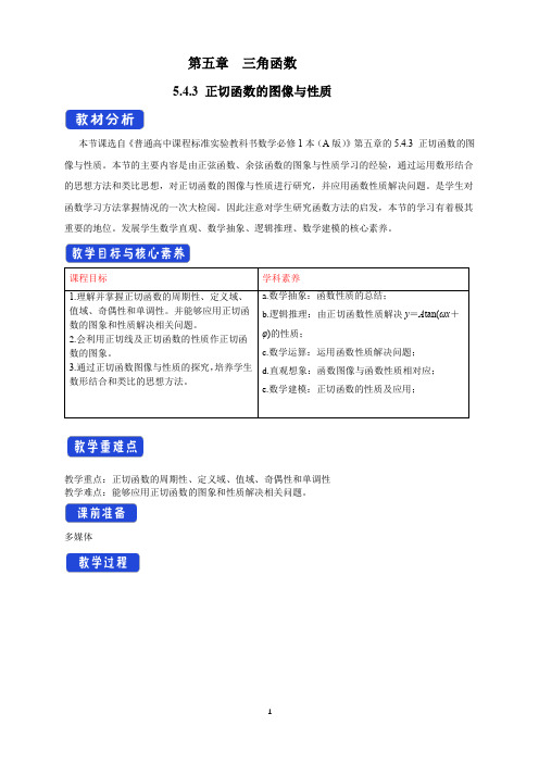 第五章  三角函数  5.4.3 正切函数的图像与性质