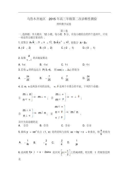 新疆乌鲁木齐地区2015届高三第二次诊断性测试数学理试题Word版含答案