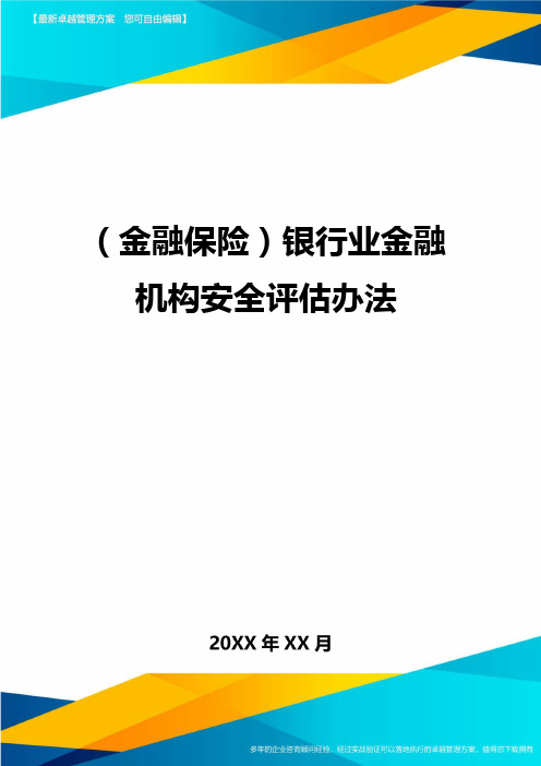 2020年(金融保险)银行业金融机构安全评估办法