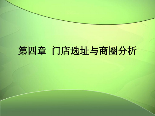 第四章门店选址与商圈分析