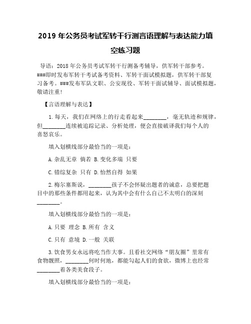 2019年公务员考试军转干行测言语理解与表达能力填空练习题