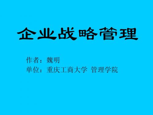 第二章 企业使命与战略目标 魏明