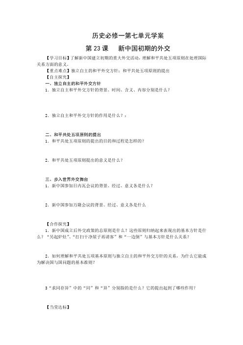 人教版高中历史必修一第七单元 现代中国的对外关系学案设计(无答案)