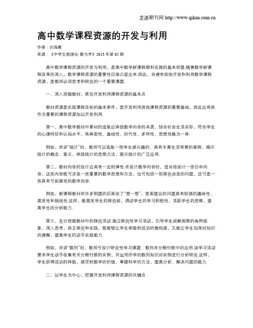 高中数学课程资源的开发与利用