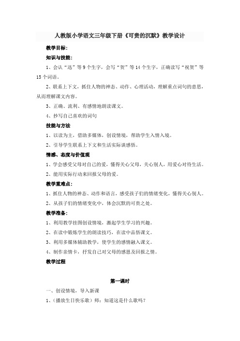 语文人教版三年级下册《可贵的沉默》第一课时教学设计