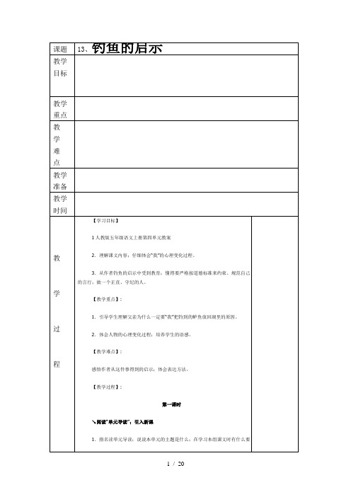 人教版五年级语文上册第四单元教案