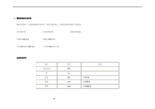 国际标准的长度单位