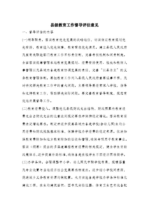 县级教育工作督导评估意见.docx