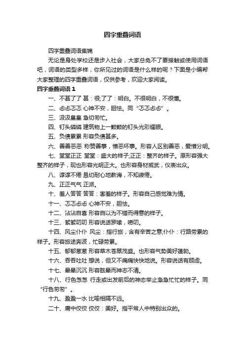 四字重叠词语集锦