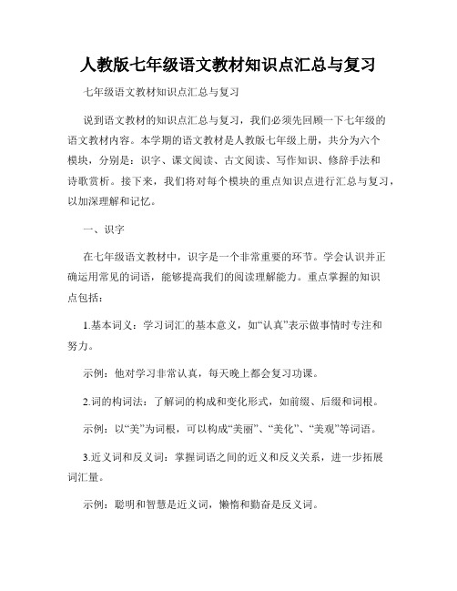 人教版七年级语文教材知识点汇总与复习