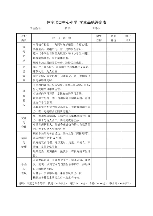 小学生品德评定表