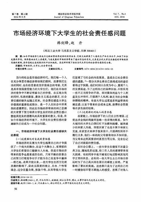 市场经济环境下大学生的社会责任感问题