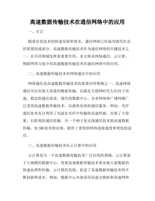 高速数据传输技术在通信网络中的应用