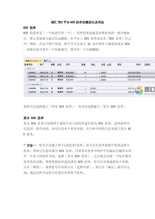 福汇TS2平台OCO挂单的概念以及用法【VIP专享】