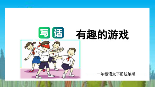 第七单元写话：有趣的游戏(教学课件)-一年级语文下册单元写话能力提升(统编版)