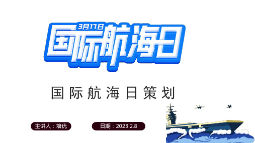 小清新2023国际航海节PPT通用模板