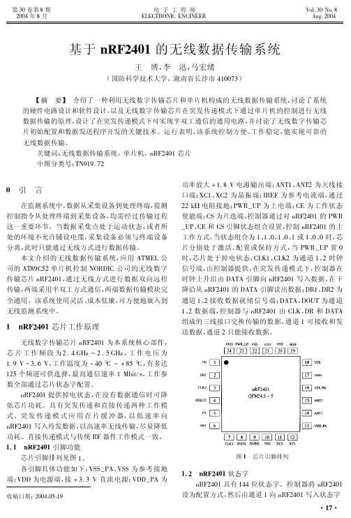 基于nRF2401 的无线数据传输系统