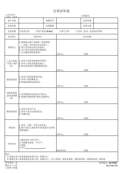 xx公司订单评审表