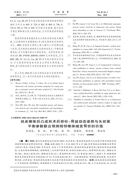 经皮椎体后凸成形术后脊柱-骨盆动态姿势与矢状面平衡参数联合预测相邻椎体继发骨折的价值