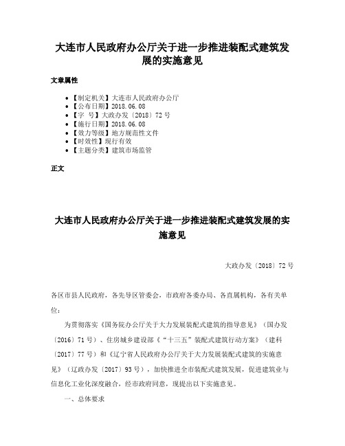 大连市人民政府办公厅关于进一步推进装配式建筑发展的实施意见