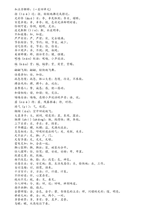 四年级第二学期语文加点词语解释