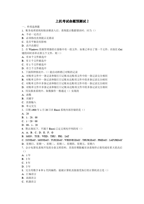 会计电算化上机考试2及答案