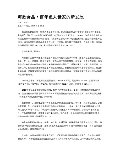 海欣食品:百年鱼丸世家的新发展