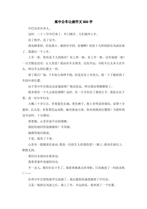 高中公车让座作文800字