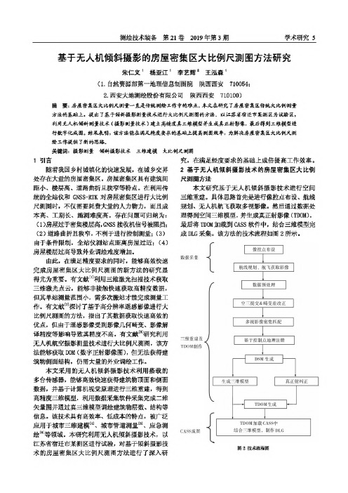 基于无人机倾斜摄影的房屋密集区大比例尺测图方法研究