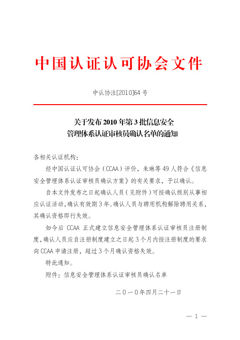 关于发布2010年第3批信息安全管理体系认证审核员确认名单的通知