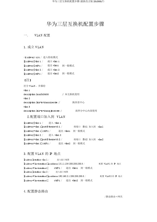 华为三层交换机配置步骤(最新修改版20130517)