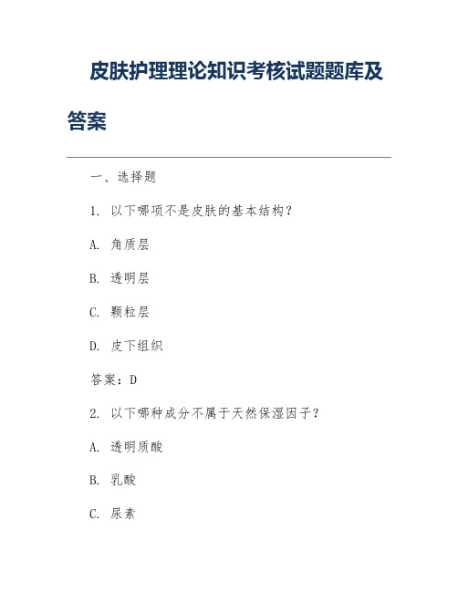 皮肤护理理论知识考核试题题库及答案