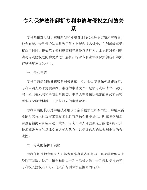 专利保护法律解析专利申请与侵权之间的关系