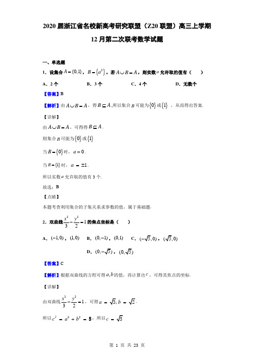 2020届浙江省名校新高考研究联盟(Z20联盟)高三上学期12月第二次联考数学试题(解析版)