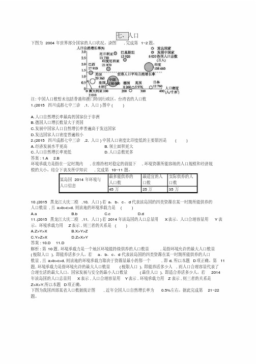 高优设计2017高考地理一轮复习模拟题组训练七人口1(含解析)新人教版