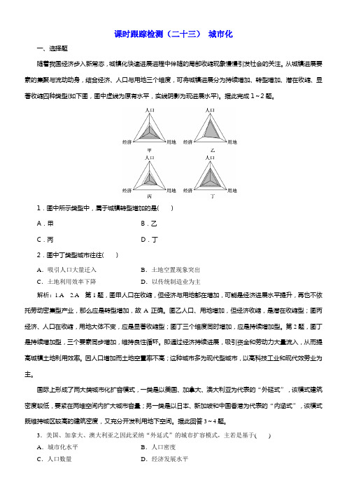 2020版高考新创新一轮温习地理新课改省份专用课时跟踪检测二十三城市化