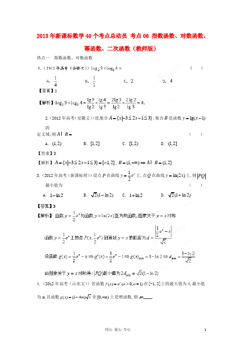 考点06指数函数、对数函数、幂函数、二次函数(教师版) 新课标