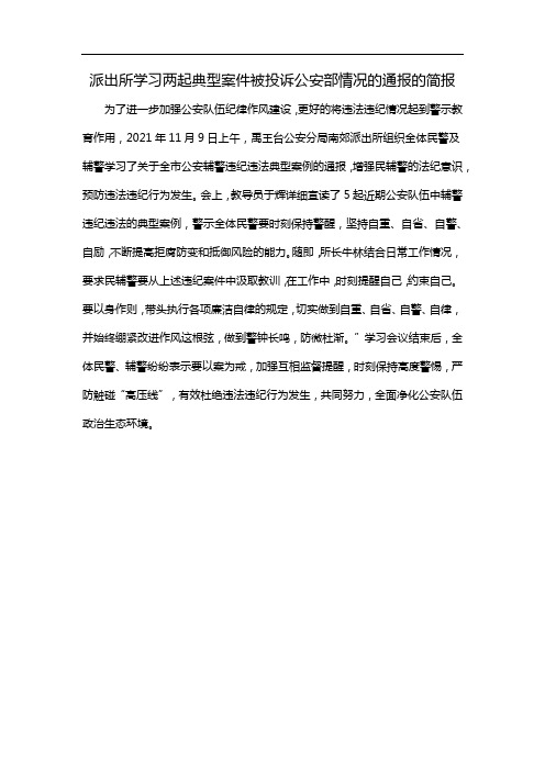 派出所学习两起典型案件被投诉公安部情况的通报的简报