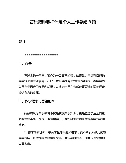 音乐教师职称评定个人工作总结8篇