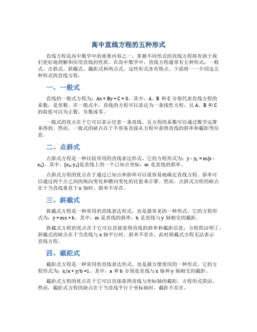 高中直线方程的五种形式