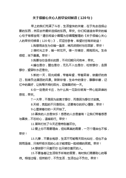 关于很暖心关心人的早安问候语（120句）