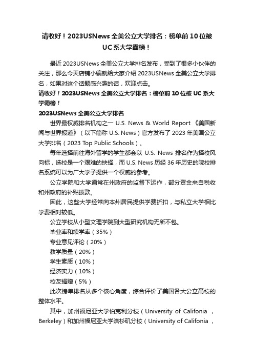 请收好！2023USNews全美公立大学排名：榜单前10位被UC系大学霸榜！